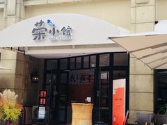 门面-荣小馆(临海世纪花城店)