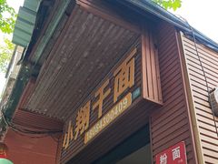 -小翔干面