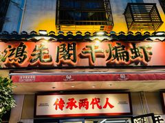 -鸿先阁·干煸虾(星沙店)