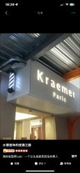 -Kraemer Paris苏豪路易士·嘉玛发廊