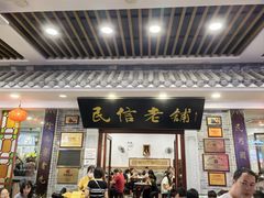 -民信老铺(华盖路店)