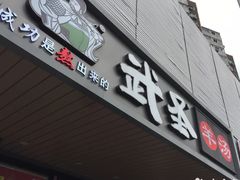 门面-武圣羊汤(武圣路店)