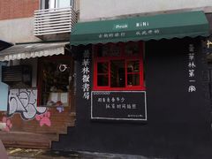 门面-五条人糖水铺(大汉口美食城店)