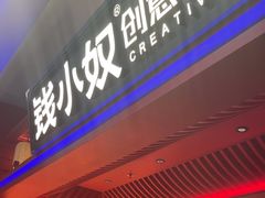 -钱小奴创意自助餐厅·原切谷饲安格斯畅吃(苏州昆山招商花园城店)