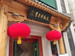 门面-东来顺饭庄(王府井步行街店)