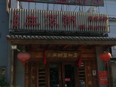 门面-盈田盈粥庄(博山东路店)