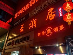 -长湘居(数码大厦店)