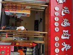 门面-樊阿姨•肉夹馍•手工面(嘉禾望岗店)