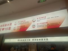 -船歌·鱼水饺青岛菜(国贸商城店)