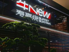 -牛New寿喜烧(新六百店)