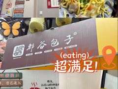 -都谷包子(天一广场店)