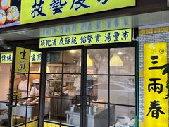 -三两春(崂山路店)
