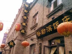 -哈勒滨饭庄(南二道街店)