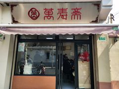 门面-万寿斋(山阴路店)