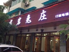 门面-毛记龙岩兔庄(新津店)