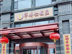 门面-牟传仁饭庄(星海店)