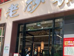 门面-老砂锅(城北店)