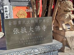 -张掖大佛寺景区