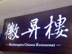 -上海古井假日酒店 · 徽昇楼中餐厅