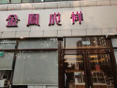 -金凤成祥(白广路店)