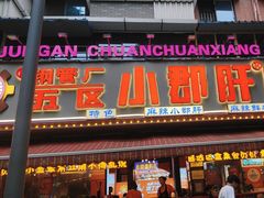 -钢管厂五区小郡肝火锅串串香(总店)