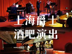 -JZ Club 爵士酒吧(上海店)