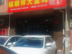 门面-福顺祥大盘鸡(临潼店)