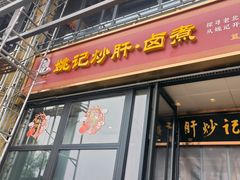 -姚记炒肝店(簋街店)