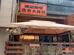 -威记烧嘢·南宁烧烤·超级生牛(绿地店)