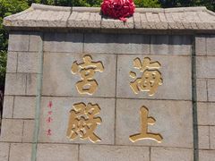 -崂山仰口游览区