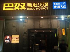 -巴奴毛肚火锅(广益哥伦布店)