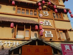 -弓虽昌焖烧鸡(大竹林店)
