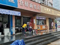 门面-仓桥面结店