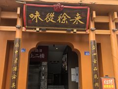 -徐鼎盛民间菜(九街店)