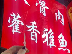 -扒骨肉雅鱼饭店(三雅文化传承店)