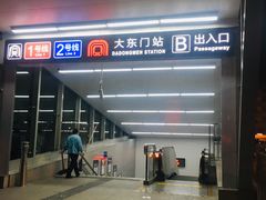 -大东门(地铁站)