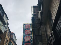-蜀都餐厅(凤池店)