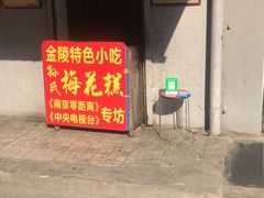 -孙氏梅花糕(马台街)