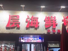 门面-九层海鲜塔(市南店)