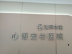 -心语宠物医院·急重症转诊中心·瑞辰华诺(南青路店)