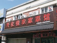 -开化佬农家菜馆(文桥路店)