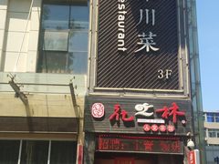 -咪咪川菜(长乐西路店)