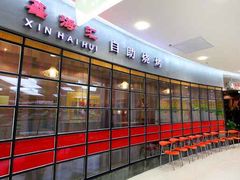-鑫海汇自助烧烤(凯德广场学府店)