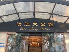 -惠食佳(滨江大公馆店)