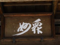 -西芳寺(苔寺)