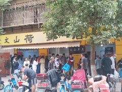 门面-文山荷鲜居(翠湖店)