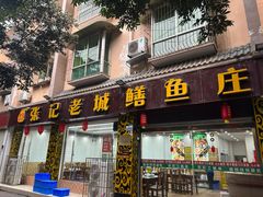 -健鑫张记老城鳝鱼庄