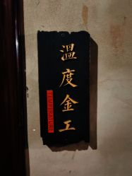 -温度金工银饰