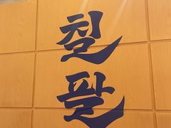 -七八冷面·延边朝鲜族美食(世纪汇店)