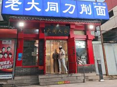 -韩师傅老大同刀削面(北苑路店)